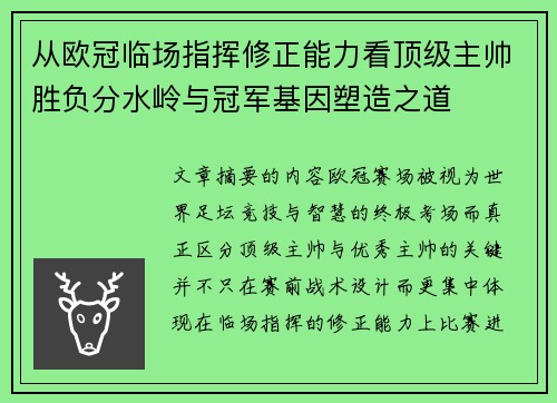 从欧冠临场指挥修正能力看顶级主帅胜负分水岭与冠军基因塑造之道