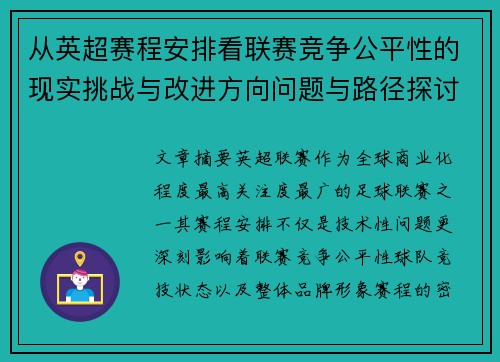 从英超赛程安排看联赛竞争公平性的现实挑战与改进方向问题与路径探讨