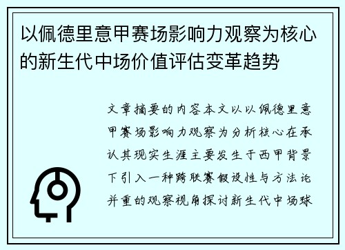 以佩德里意甲赛场影响力观察为核心的新生代中场价值评估变革趋势