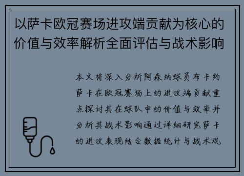 以萨卡欧冠赛场进攻端贡献为核心的价值与效率解析全面评估与战术影响研究