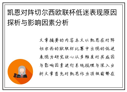 凯恩对阵切尔西欧联杯低迷表现原因探析与影响因素分析