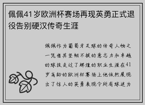 佩佩41岁欧洲杯赛场再现英勇正式退役告别硬汉传奇生涯