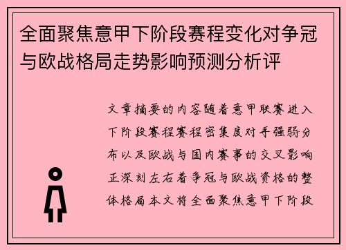 全面聚焦意甲下阶段赛程变化对争冠与欧战格局走势影响预测分析评