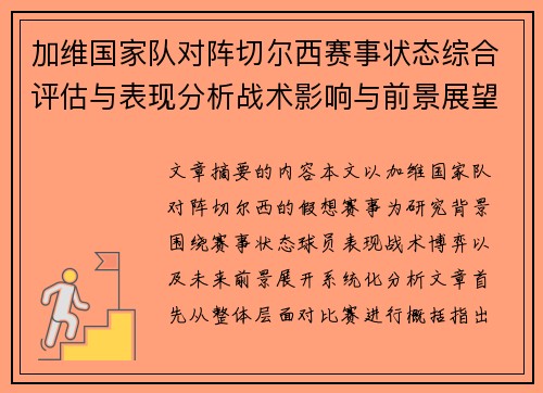 加维国家队对阵切尔西赛事状态综合评估与表现分析战术影响与前景展望