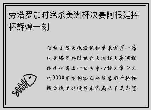 劳塔罗加时绝杀美洲杯决赛阿根廷捧杯辉煌一刻