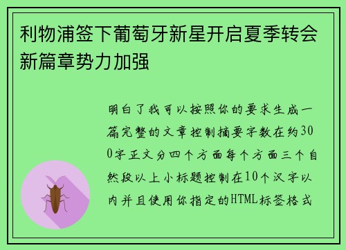 利物浦签下葡萄牙新星开启夏季转会新篇章势力加强 利物浦签下葡萄牙新星开启夏季转会新篇章势力加强