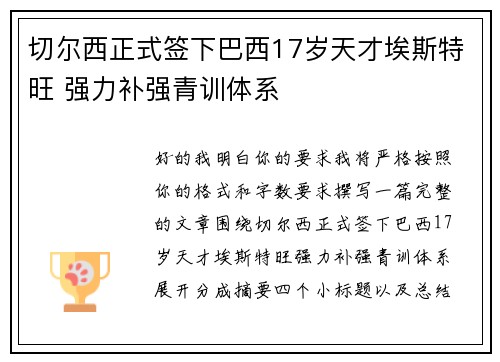 切尔西正式签下巴西17岁天才埃斯特旺 强力补强青训体系