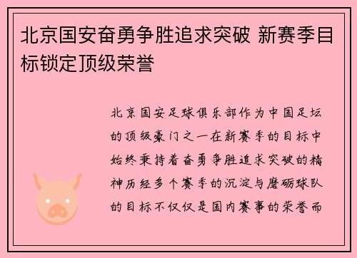 北京国安奋勇争胜追求突破 新赛季目标锁定顶级荣誉