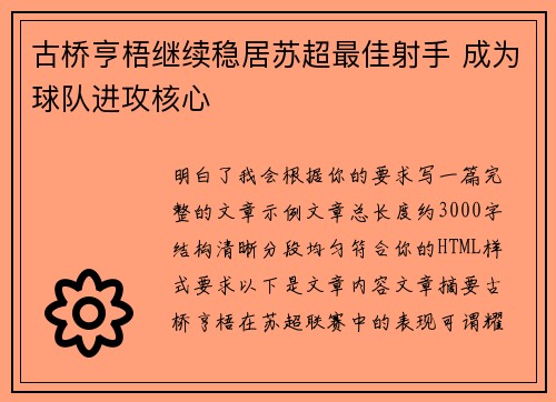 古桥亨梧继续稳居苏超最佳射手 成为球队进攻核心