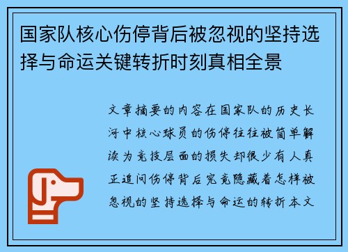 国家队核心伤停背后被忽视的坚持选择与命运关键转折时刻真相全景