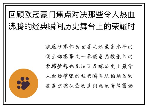 回顾欧冠豪门焦点对决那些令人热血沸腾的经典瞬间历史舞台上的荣耀时刻