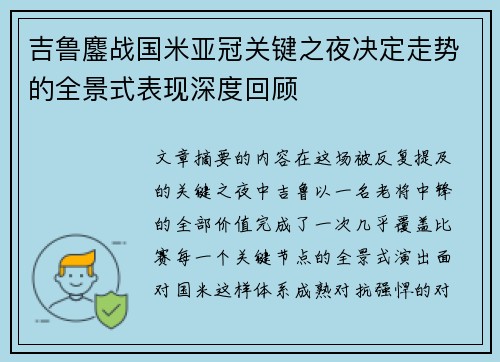 吉鲁鏖战国米亚冠关键之夜决定走势的全景式表现深度回顾
