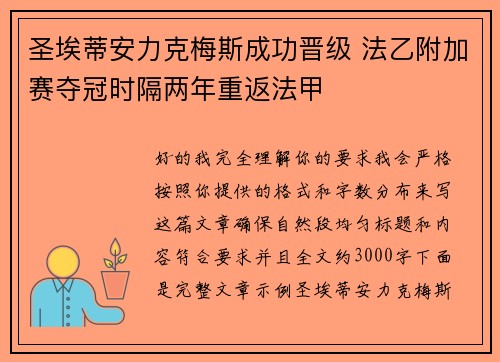 圣埃蒂安力克梅斯成功晋级 法乙附加赛夺冠时隔两年重返法甲