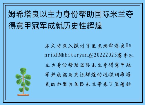 姆希塔良以主力身份帮助国际米兰夺得意甲冠军成就历史性辉煌