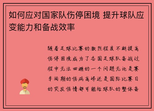 如何应对国家队伤停困境 提升球队应变能力和备战效率