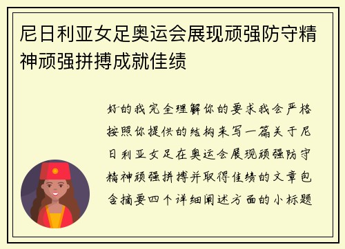 尼日利亚女足奥运会展现顽强防守精神顽强拼搏成就佳绩