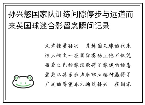 孙兴慜国家队训练间隙停步与远道而来英国球迷合影留念瞬间记录