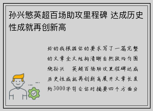 孙兴慜英超百场助攻里程碑 达成历史性成就再创新高