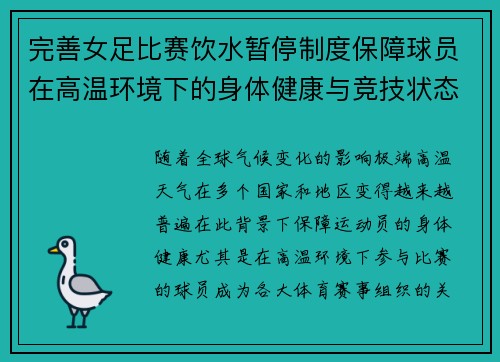 完善女足比赛饮水暂停制度保障球员在高温环境下的身体健康与竞技状态