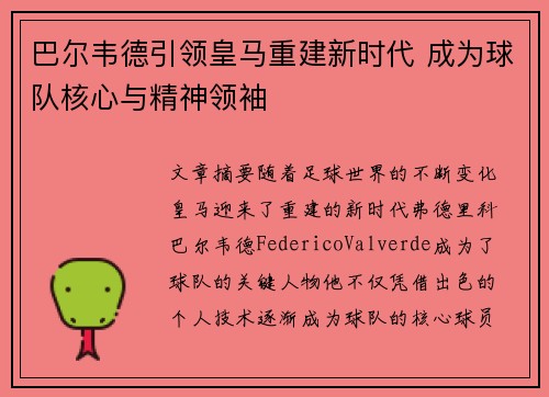 巴尔韦德引领皇马重建新时代 成为球队核心与精神领袖