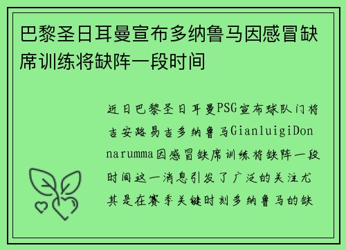 巴黎圣日耳曼宣布多纳鲁马因感冒缺席训练将缺阵一段时间 巴黎圣日耳曼宣布多纳鲁马因感冒缺席训练将缺阵一段时间