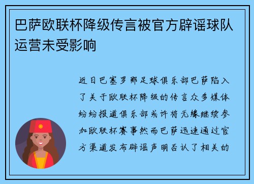 巴萨欧联杯降级传言被官方辟谣球队运营未受影响
