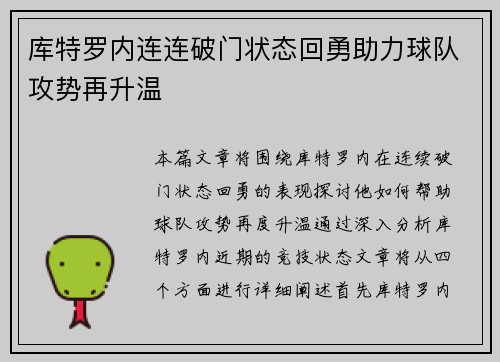 库特罗内连连破门状态回勇助力球队攻势再升温 库特罗内连连破门状态回勇助力球队攻势再升温