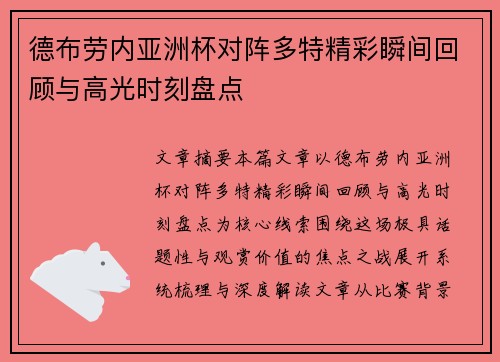 德布劳内亚洲杯对阵多特精彩瞬间回顾与高光时刻盘点 德布劳内亚洲杯对阵多特精彩瞬间回顾与高光时刻盘点