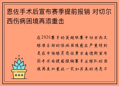 恩佐手术后宣布赛季提前报销 对切尔西伤病困境再添重击 恩佐手术后宣布赛季提前报销 对切尔西伤病困境再添重击