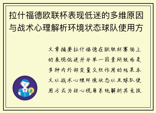 拉什福德欧联杯表现低迷的多维原因与战术心理解析环境状态球队使用方式
