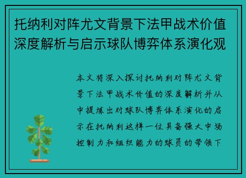 托纳利对阵尤文背景下法甲战术价值深度解析与启示球队博弈体系演化观察 托纳利对阵尤文背景下法甲战术价值深度解析与启示球队博弈体系演化观察