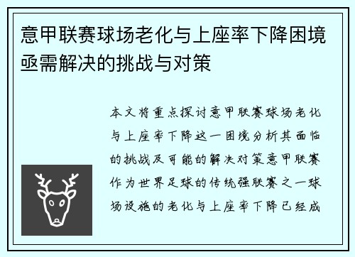 意甲联赛球场老化与上座率下降困境亟需解决的挑战与对策 意甲联赛球场老化与上座率下降困境亟需解决的挑战与对策