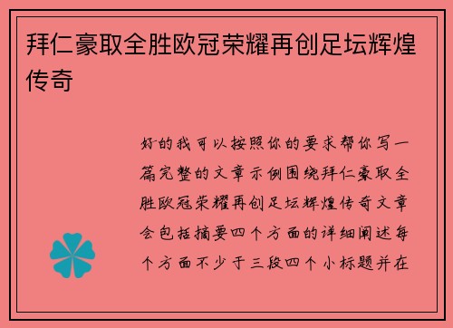 拜仁豪取全胜欧冠荣耀再创足坛辉煌传奇