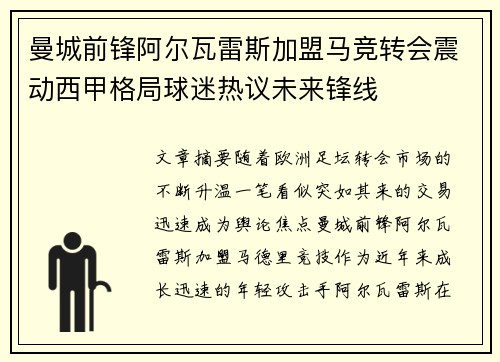 曼城前锋阿尔瓦雷斯加盟马竞转会震动西甲格局球迷热议未来锋线