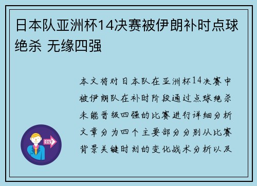 日本队亚洲杯14决赛被伊朗补时点球绝杀 无缘四强 日本队亚洲杯14决赛被伊朗补时点球绝杀 无缘四强