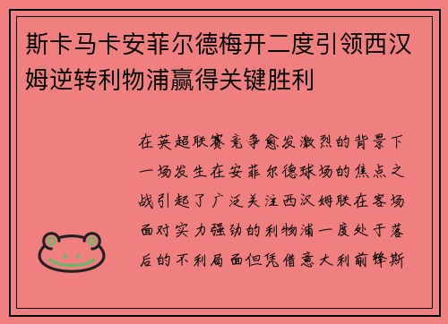 斯卡马卡安菲尔德梅开二度引领西汉姆逆转利物浦赢得关键胜利