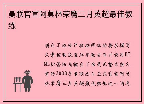 曼联官宣阿莫林荣膺三月英超最佳教练