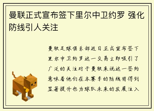 曼联正式宣布签下里尔中卫约罗 强化防线引人关注