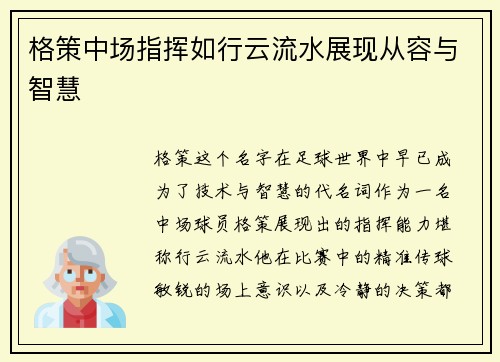 格策中场指挥如行云流水展现从容与智慧