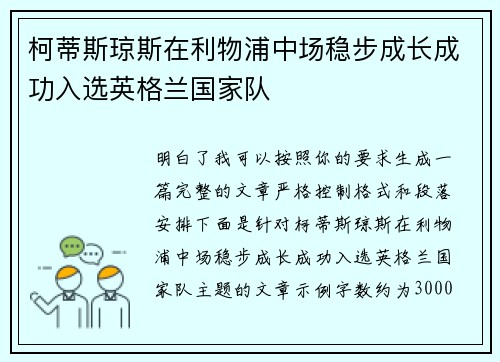 柯蒂斯琼斯在利物浦中场稳步成长成功入选英格兰国家队 柯蒂斯琼斯在利物浦中场稳步成长成功入选英格兰国家队