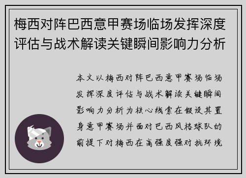 梅西对阵巴西意甲赛场临场发挥深度评估与战术解读关键瞬间影响力分析