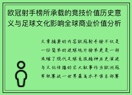 欧冠射手榜所承载的竞技价值历史意义与足球文化影响全球商业价值分析