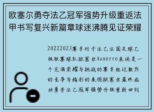 欧塞尔勇夺法乙冠军强势升级重返法甲书写复兴新篇章球迷沸腾见证荣耀时刻
