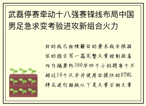 武磊停赛牵动十八强赛锋线布局中国男足急求变考验进攻新组合火力