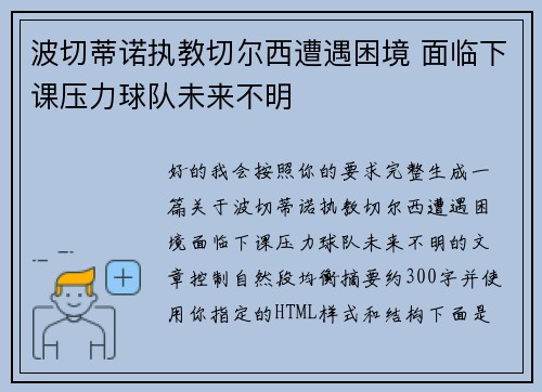 波切蒂诺执教切尔西遭遇困境 面临下课压力球队未来不明