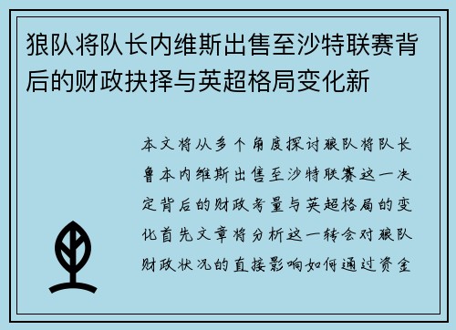 狼队将队长内维斯出售至沙特联赛背后的财政抉择与英超格局变化新