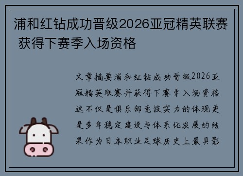 浦和红钻成功晋级2026亚冠精英联赛 获得下赛季入场资格 浦和红钻成功晋级2026亚冠精英联赛 获得下赛季入场资格