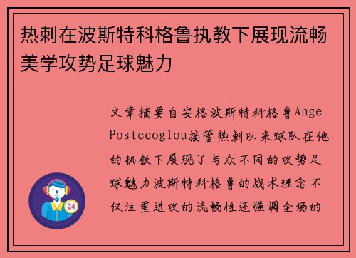 热刺在波斯特科格鲁执教下展现流畅美学攻势足球魅力
