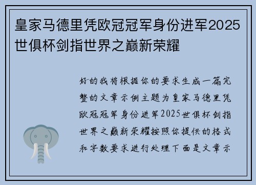 皇家马德里凭欧冠冠军身份进军2025世俱杯剑指世界之巅新荣耀