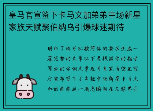 皇马官宣签下卡马文加弟弟中场新星家族天赋聚伯纳乌引爆球迷期待